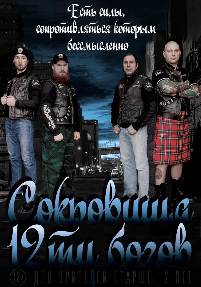 Sokrovishcha 12-ti bogov